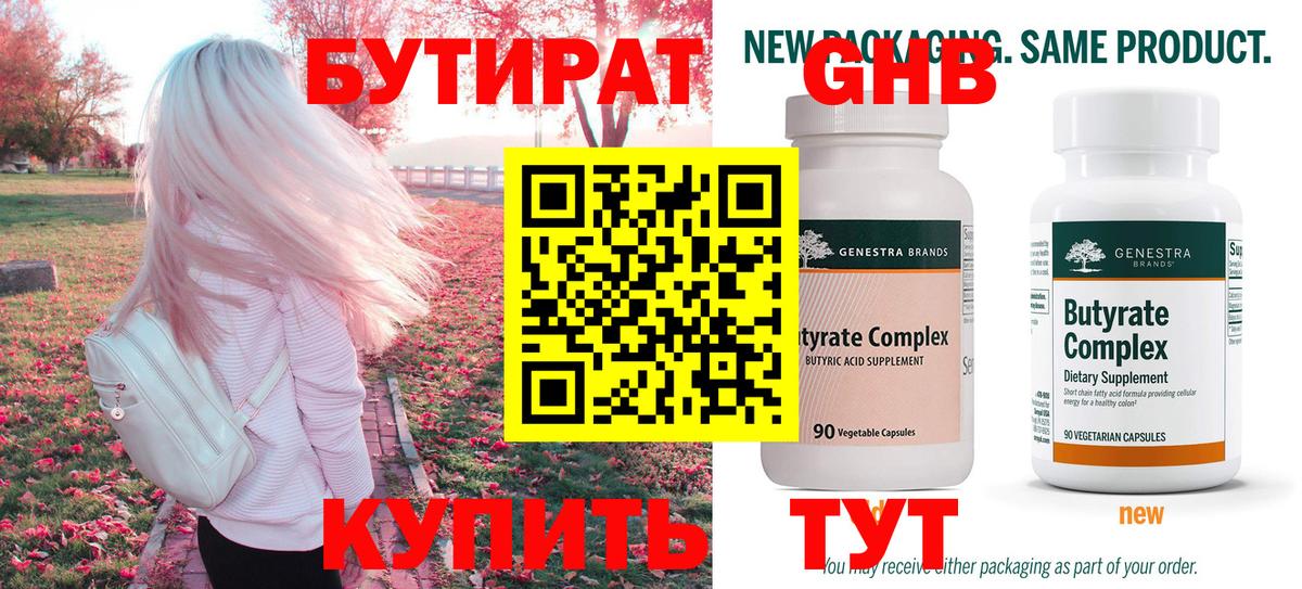 БУТИРАТ вода  Вход с VPN  Курганинск 